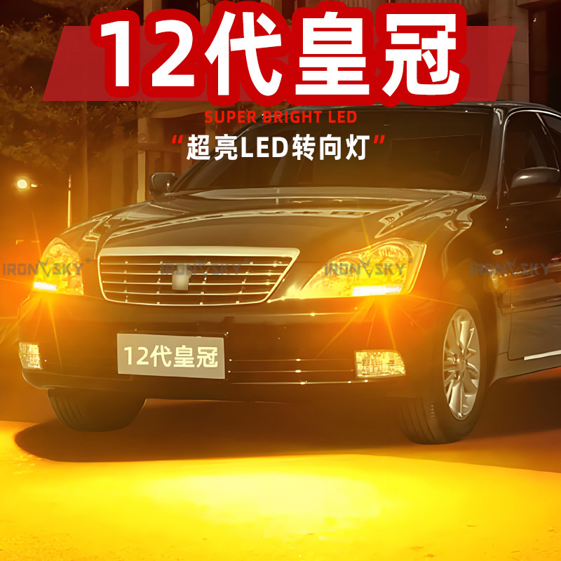 适用04-09款12代丰田皇冠LED转向灯配件防频闪T20后转向灯泡改装