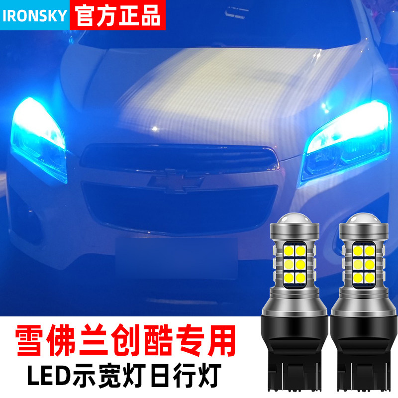 适合雪佛兰创酷日行灯14-18款LED超亮17日间行车灯泡16示宽灯改装