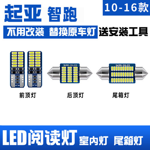 10-16款智跑LED阅读灯车顶灯
