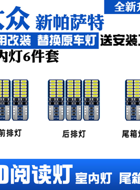 适用04-15款大众帕萨特车内14顶灯13室内09内饰领驭改装LED阅读灯