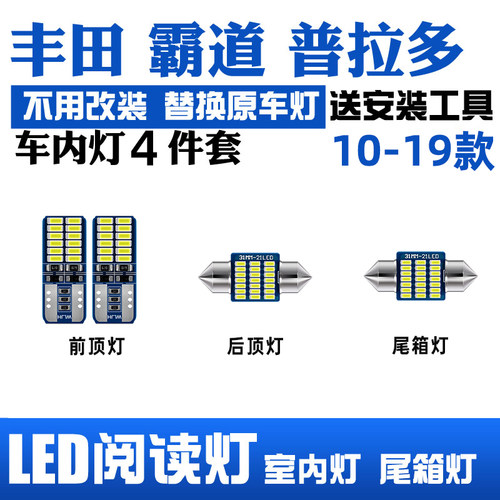 04-19款普拉多LED阅读灯车顶灯