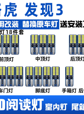 路虎发现3led阅读灯室内灯车内照明内饰顶棚灯后备箱灯改装灯泡