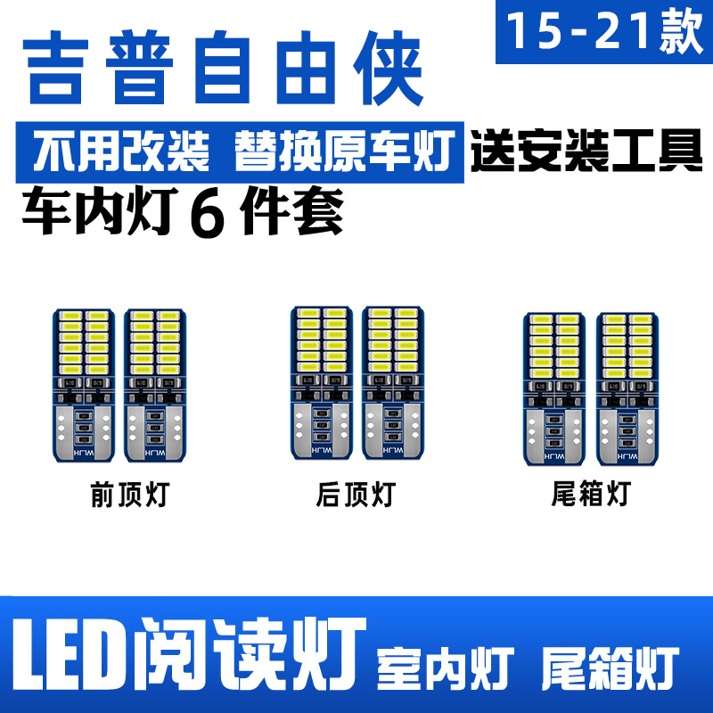 15-21款自由侠专用LED阅读灯