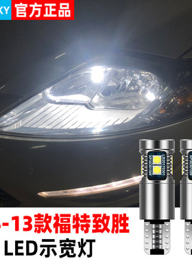04-13款蒙迪欧致胜专用LED示宽灯