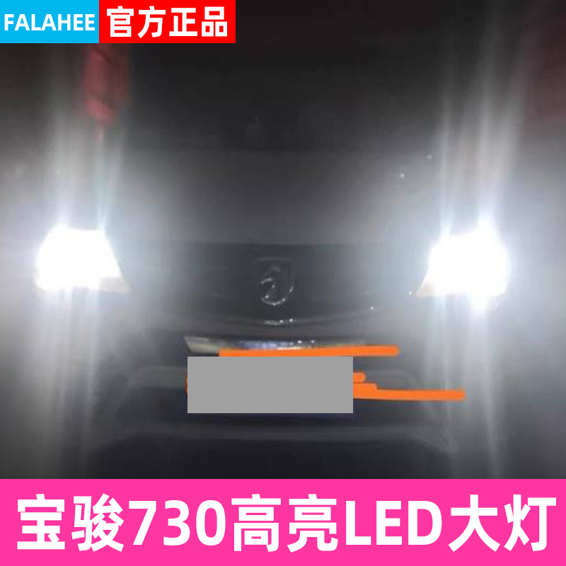 宝骏730专用汽车LED大灯高亮近光灯远光灯H7H1车灯强光改装配件