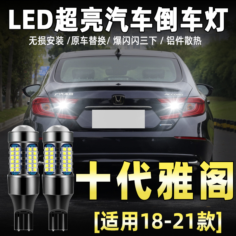 18-21款十代雅阁专用LED倒车灯
