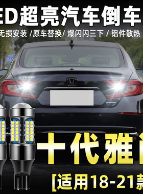 18-21款十代雅阁专用LED倒车灯