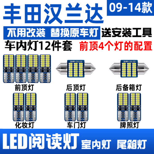 09-14款汉兰达LED阅读灯车内顶灯