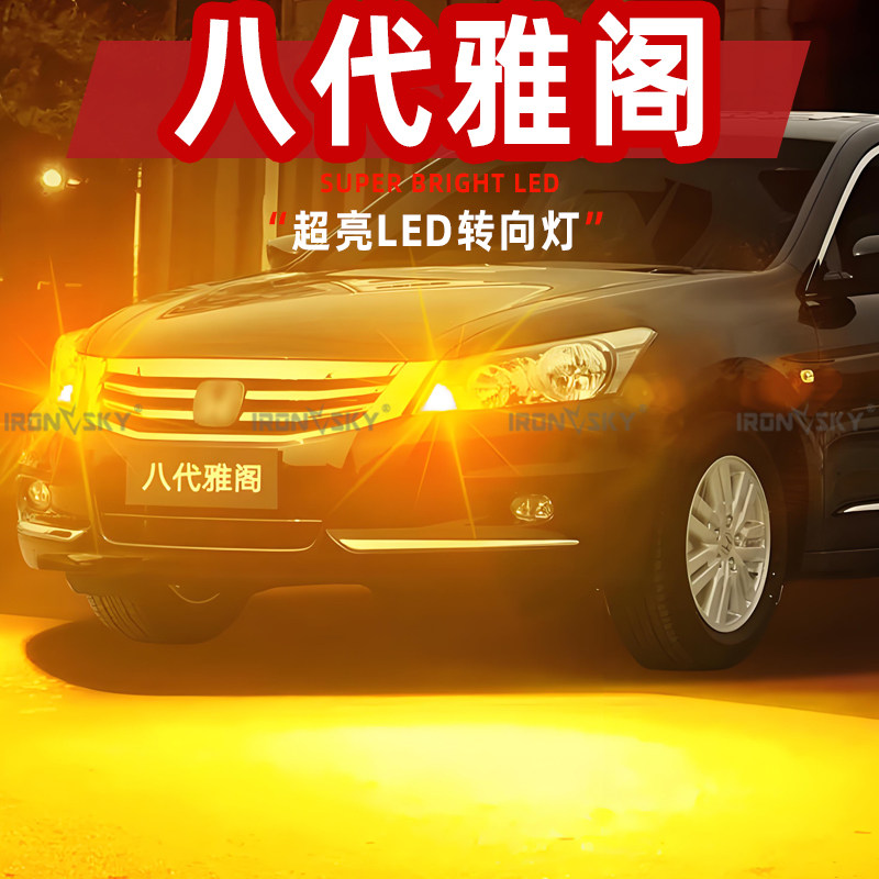 适用本田八代雅阁LED转向灯08-13款前双闪灯后灯泡防频闪配件改装