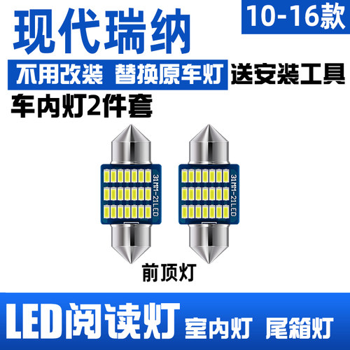 瑞纳专用LED阅读灯车内顶灯