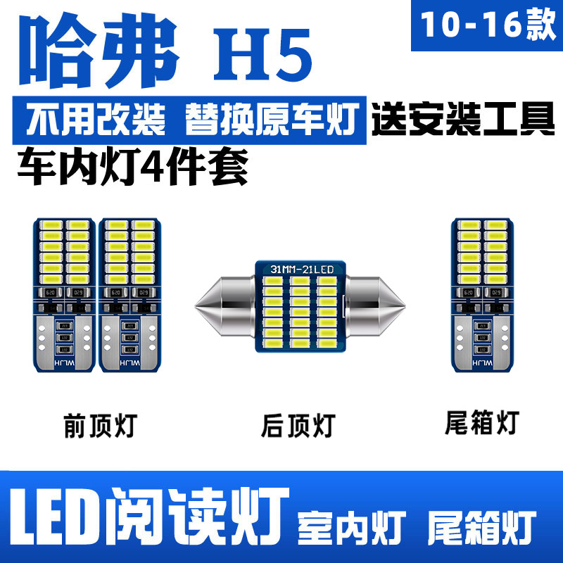 10-18款哈弗H5阅读灯LED车顶灯