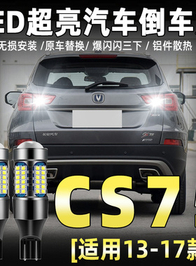 适用13-17款长安CS75倒车灯超亮LED流氓15倒车灯14灯泡专用16改装