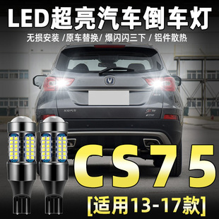 适用13 17款 长安CS75倒车灯超亮LED流氓15倒车灯14灯泡专用16改装