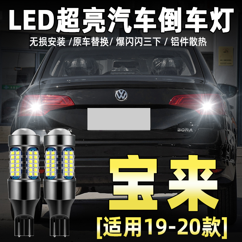 19-20款大众宝来专用LED倒车灯