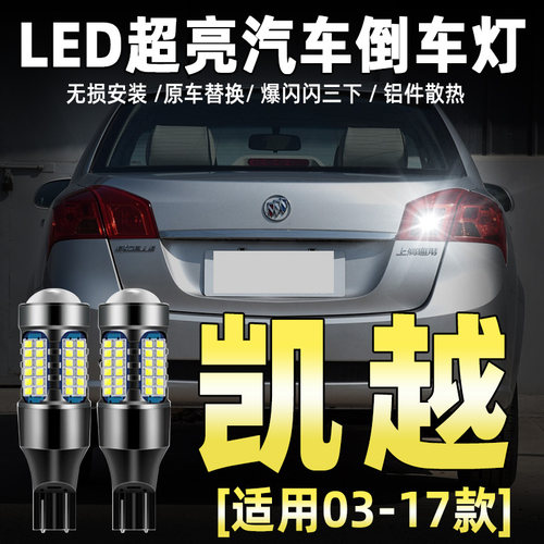 03-17款凯越专用LED倒车灯