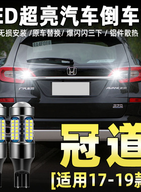 适用17-19款本田冠道流氓倒车灯led超亮倒车灯免接线t15车灯泡