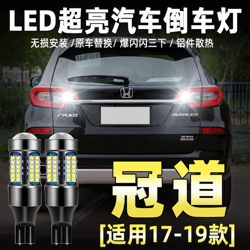17-19款本田冠道专用LED倒车灯