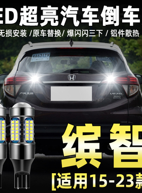 适用15-22款本田缤智LED倒车灯LED16流氓17倒车灯泡19配件18改装