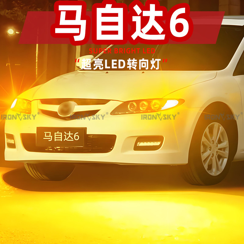 适用马自达6led转向灯04-15款07防频闪10转弯灯泡12配件马六改装