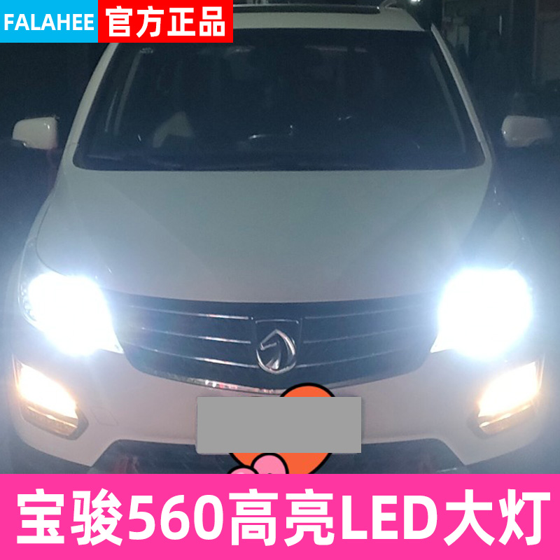 宝骏560专用汽车LED大灯超亮近光灯远光灯H9H7灯泡强聚光改装配件