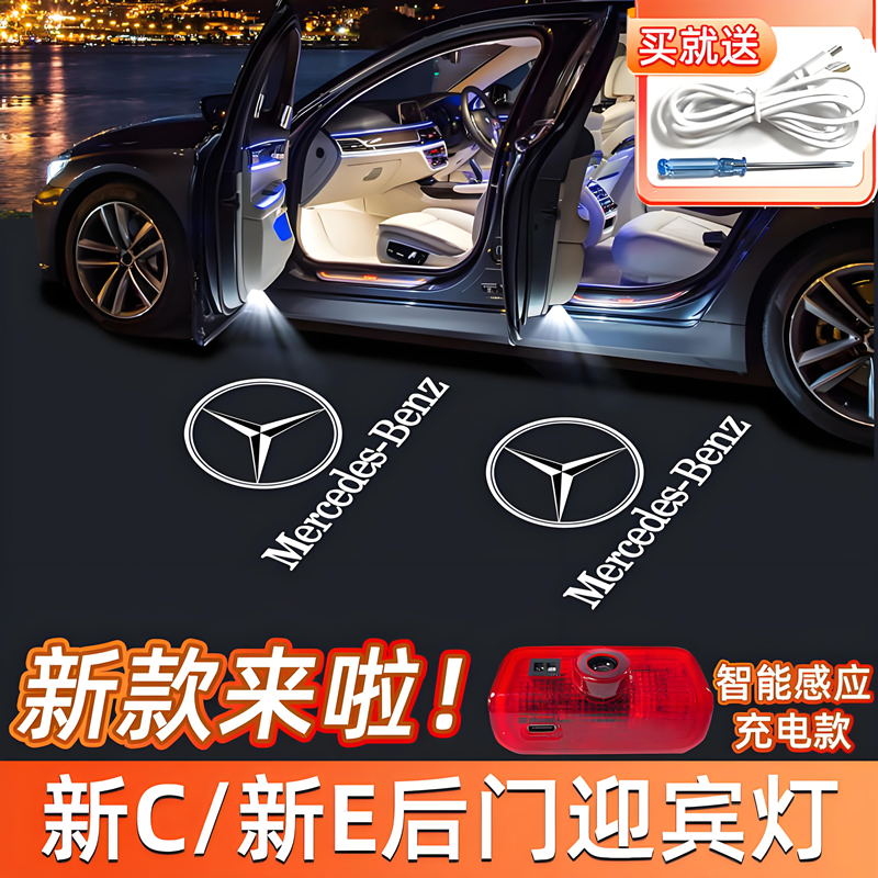 适用于奔驰迎宾灯22-25款c级/24年新E级后车门投影改装饰充电款