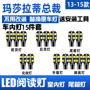 玛莎拉蒂总裁阅读灯LED车顶灯室内灯车内灯内饰灯后备箱灯 15款