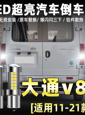 适用上汽大通V80倒车灯11-25款led超亮流氓倒车灯20灯泡配件改装