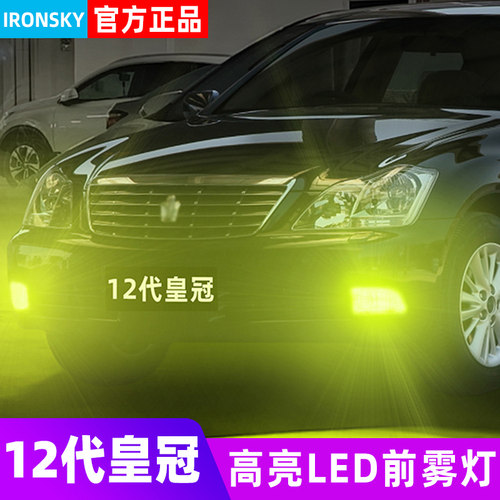 04-09款12代皇冠专用LED雾灯