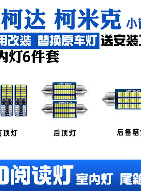 适用18-22款斯柯达柯米克车内顶灯21室内照明20内饰改装LED阅读灯