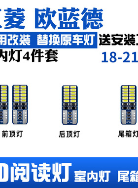 适用06-21款三菱欧蓝德室内照明20内饰19车内顶灯泡改装LED阅读灯