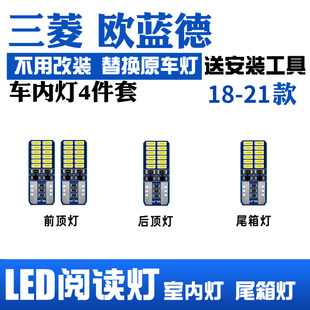 LED阅读灯 三菱欧蓝德室内照明20内饰19车内顶灯泡改装 21款 适用06