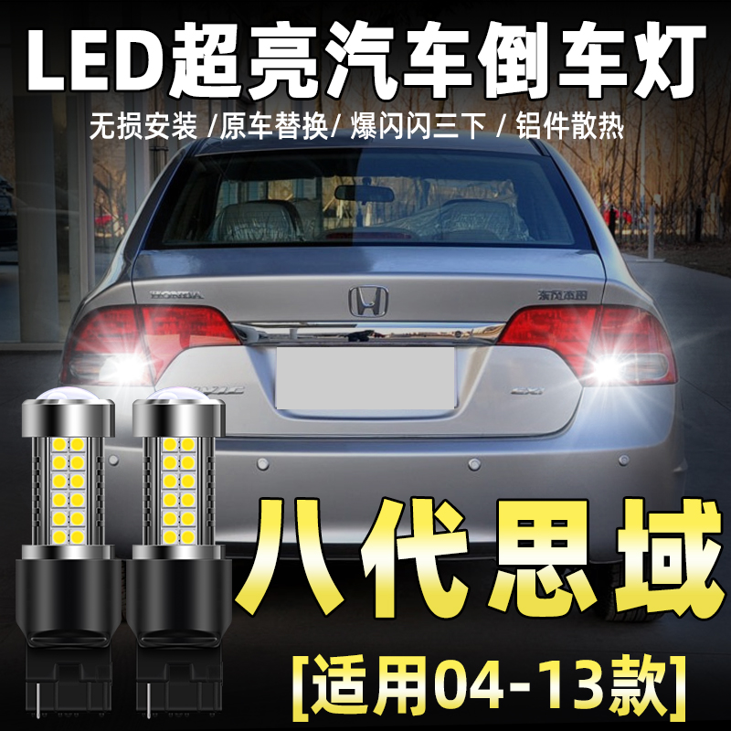 八代思域专用LED流氓倒车灯