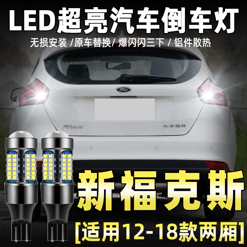 适用新福克斯两厢倒车灯12-18款福特超亮15流氓LED倒车灯泡17改装