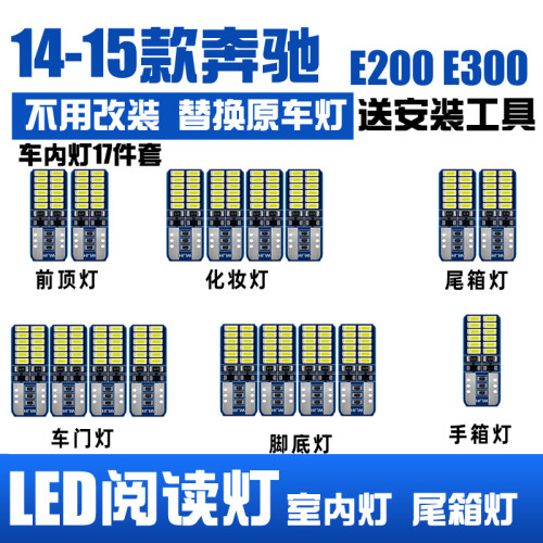 14-15款奔驰E200E300车内阅读灯