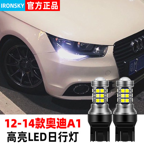 12-14款奥迪A1专用LED日行灯