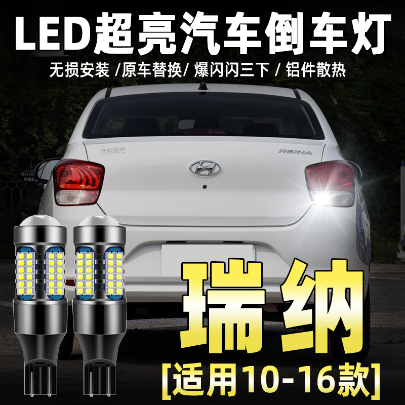 10-20款现代瑞纳LED流氓倒车灯