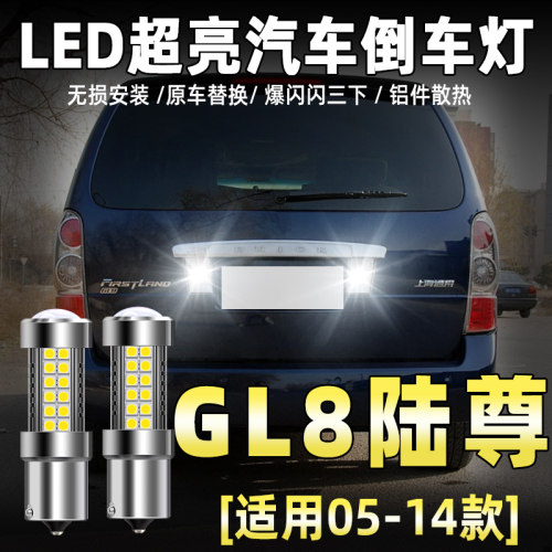 适用别克GL8陆尊倒车灯05-14款led超亮流氓倒车灯老陆尊配件改装