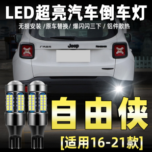 吉普JEEP自由侠倒车灯LED超亮17流氓19倒车灯灯泡改装 适用16 21款