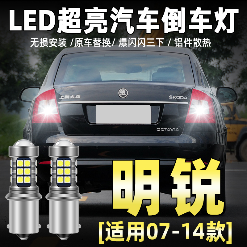 07-14款斯柯达明锐LED流氓倒车灯