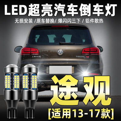 适用于途观专用LED流氓倒车灯