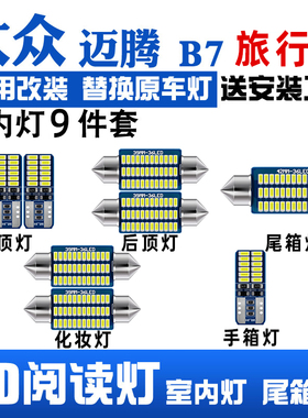 大众迈腾B7旅行版专用LED阅读灯改装室内灯车内顶棚灯后备箱灯泡