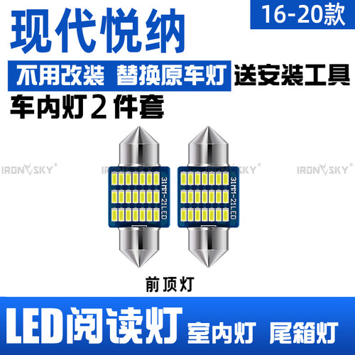 16-20款现代悦纳LED阅读灯车顶灯