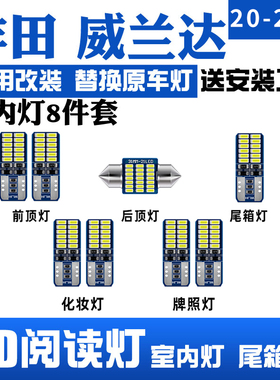 适用20-22款丰田威兰达车内顶灯室内照明21灯泡内饰改装LED阅读灯