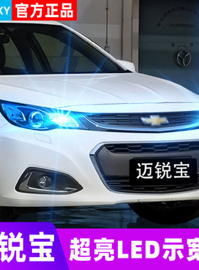 16-18款迈锐宝LED示宽灯示廊灯