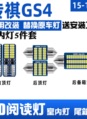 广汽传祺GS4专用LED阅读灯改装室内灯车顶灯照明灯内饰灯后备箱灯