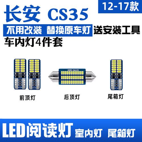 适用12-17年款长安CS35车内14吸顶灯15室内16照明内饰改装LED阅读