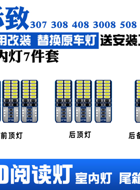 标致307/308/408/3008/508/301阅读灯改装LED内饰灯车顶灯室内灯