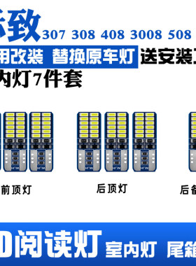 适用标致307/308/408/3008/508/301阅读灯改装LED内饰灯车顶灯室