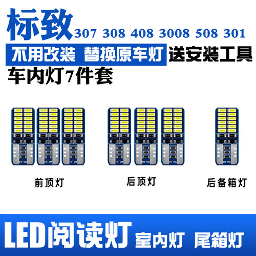 适用标致307/308/408/3008/508/301阅读灯改装LED内饰灯车顶灯室