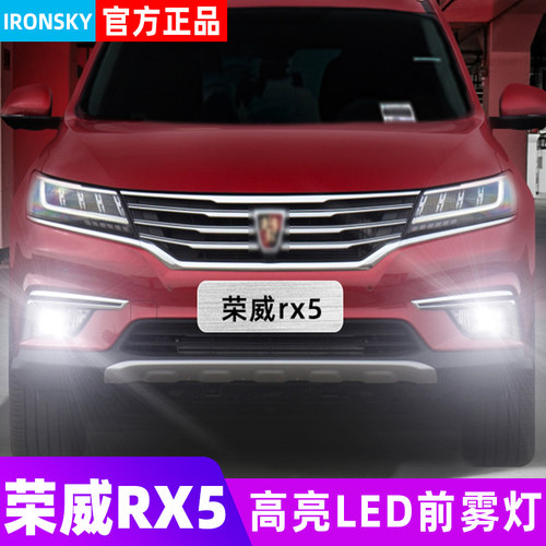 16-20款荣威RX5专用LED雾灯